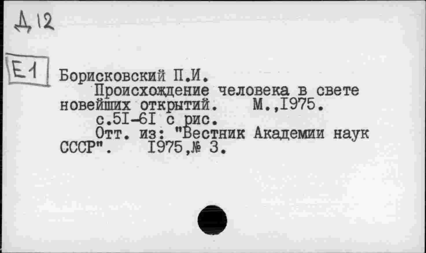 ﻿Борисковский П.И.
Происховдение человека в свете новейших открытий. М.,1975.
с.51-61 с рис.
Отт. из: "Вестник Академии наук СССР". 1975Л 3.